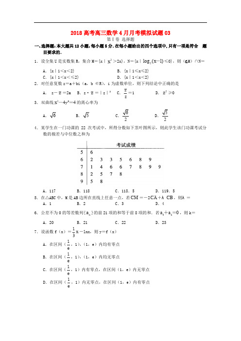 广东省广州市普通高中学校高三数学4月月考模拟试题03