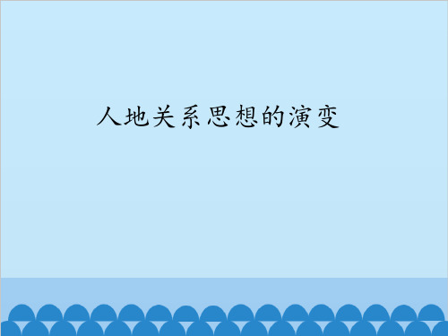 鲁教版高中地理必修3：人地关系思想的演变_课件1
