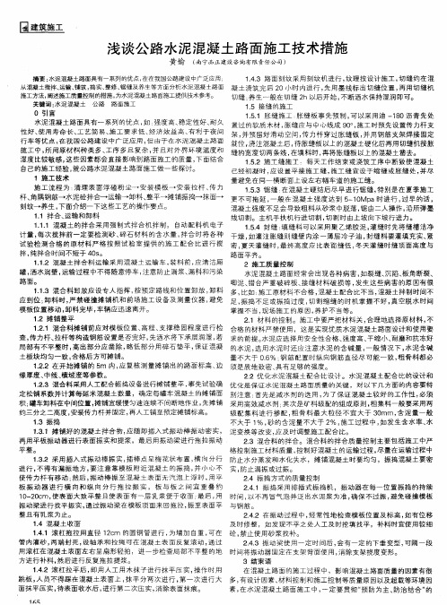 浅谈公路水泥混凝土路面施工技术措施
