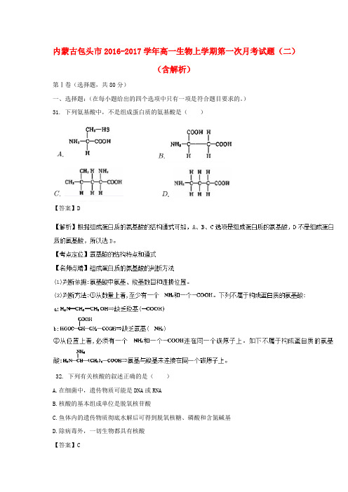 内蒙古包头市2016_2017学年高一生物上学期第一次月考试题(二)(含解析)