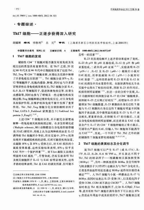 Th17细胞——正逐步获得深入研究