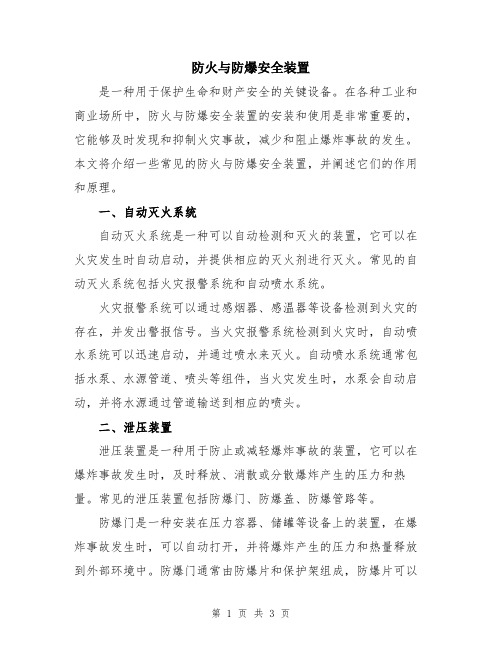 防火与防爆安全装置