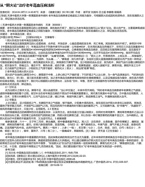 从 “阴火论”治疗老年高血压病浅析
