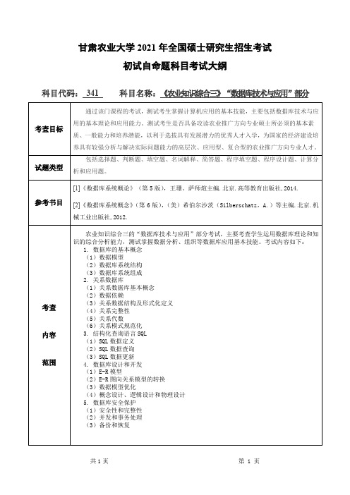 甘肃农业大学341农业知识综合三( “数据库技术与应用”部分)2021年考研专业课初试大纲