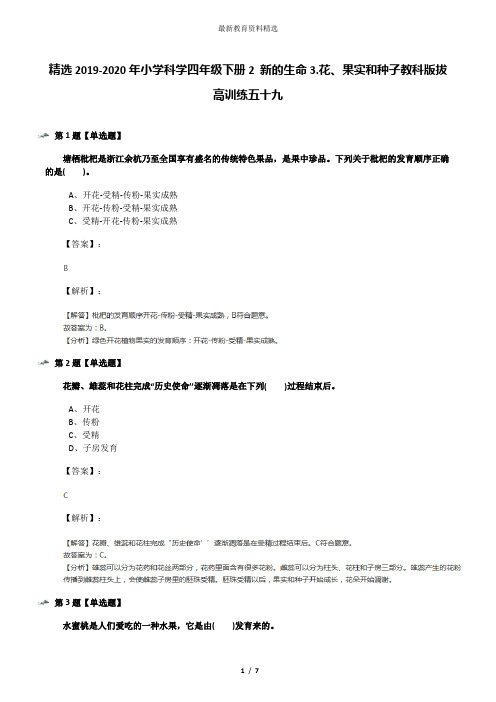 精选2019-2020年小学科学四年级下册2 新的生命3.花、果实和种子教科版拔高训练五十九