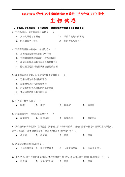 苏科版生物八年级下学期期中试卷(含详细答案)