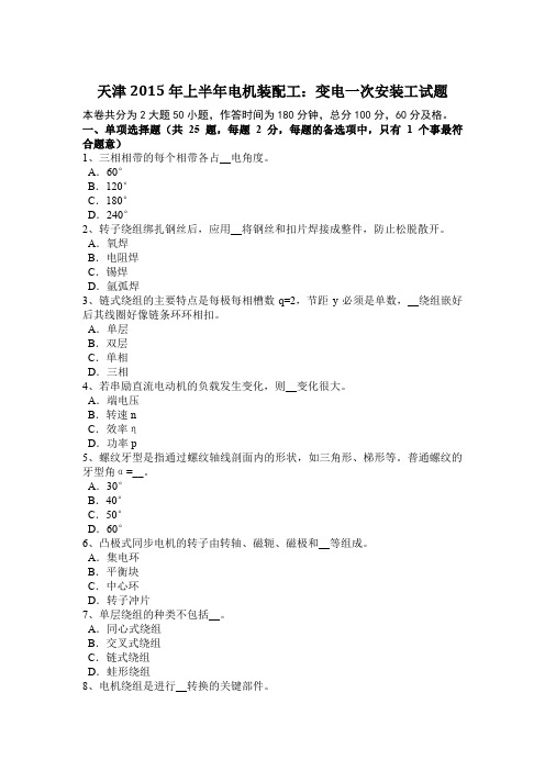 天津2015年上半年电机装配工：变电一次安装工试题