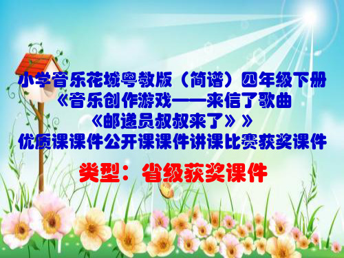 小学音乐花城粤教版(简谱)四年级下册《邮递员叔叔来了》优质课课件公开课课件讲课比赛获奖课件D006