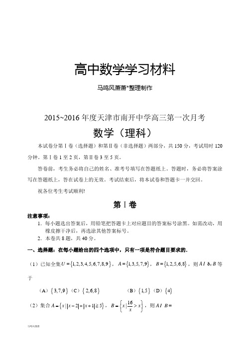 天津市南开中学高三第一次月考.docx