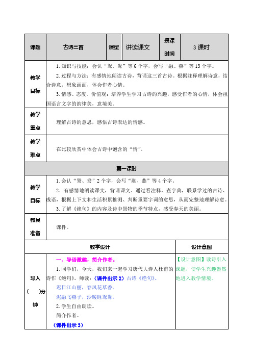 部编人教版三年级语文下册第1课《古诗三首》教案及课后作业设计