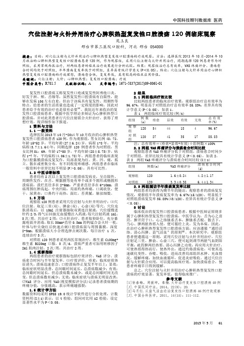 穴位注射与火针并用治疗心脾积热型复发性口腔溃疡120例临床观察