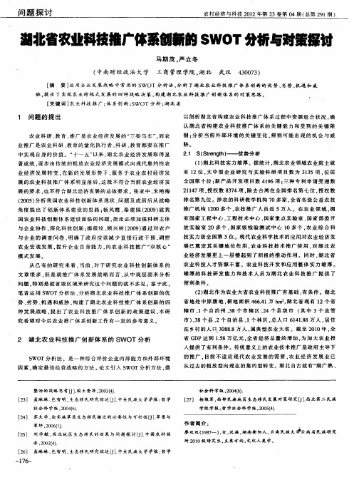 湖北省农业科技推广体系创新的SWOT分析与对策探讨