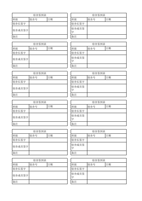 宿舍签到表