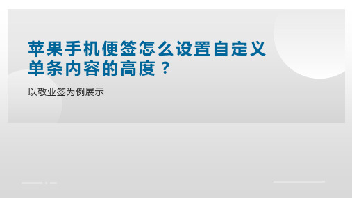 苹果手机便签怎么设置自定义单条内容的高度？