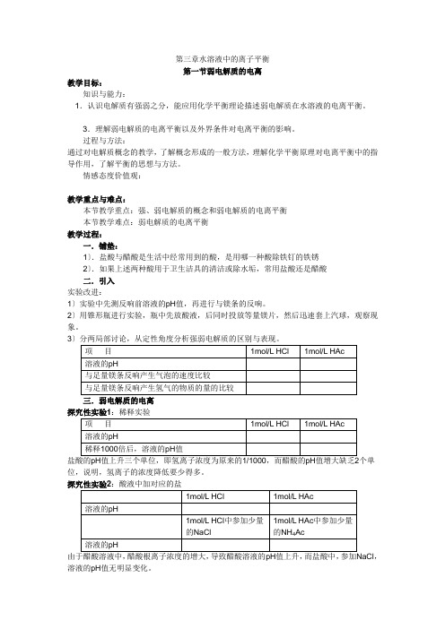 第一节《弱电解质的电离》教案(新人教选修4)