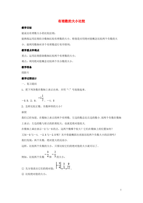 新密市四中七年级数学上册第二章有理数2.5有理数的大小比较教学设计2新版华东师大版