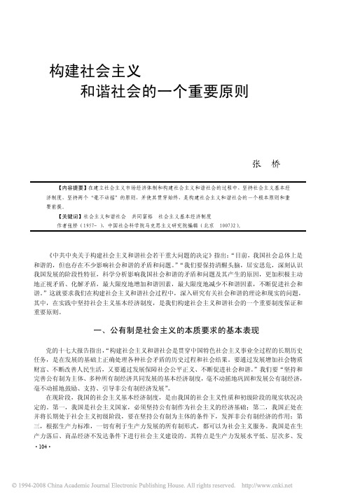 构建社会主义和谐社会的一个重要原则