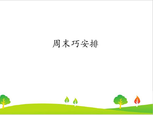 最新人教版道德与法治二年级上册《周末巧安排》精品教学课件