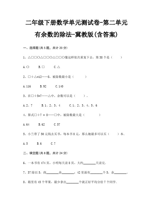 二年级下册数学单元测试卷-第二单元 有余数的除法-冀教版(含答案)