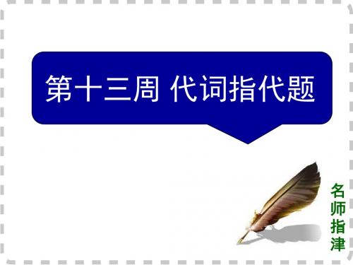 2016高考外研版英语复习课件：阅读理解微技能与新题型特训对答案版(阅读4小题版)周十三