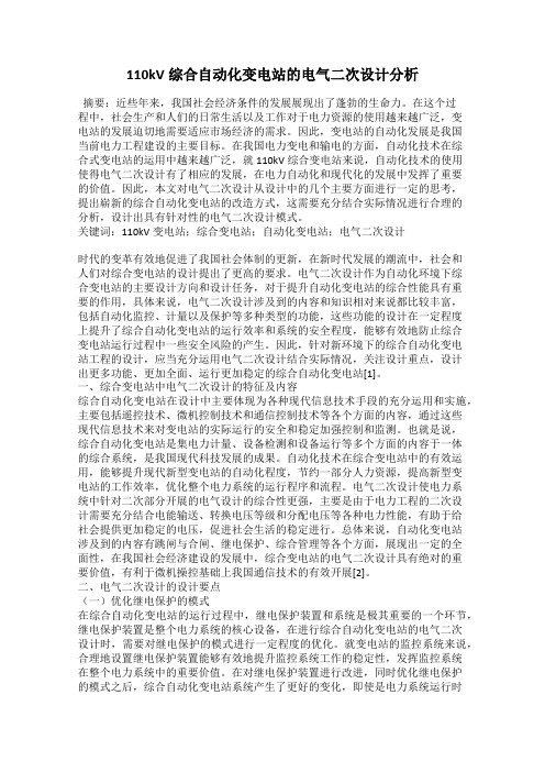 110kV综合自动化变电站的电气二次设计分析