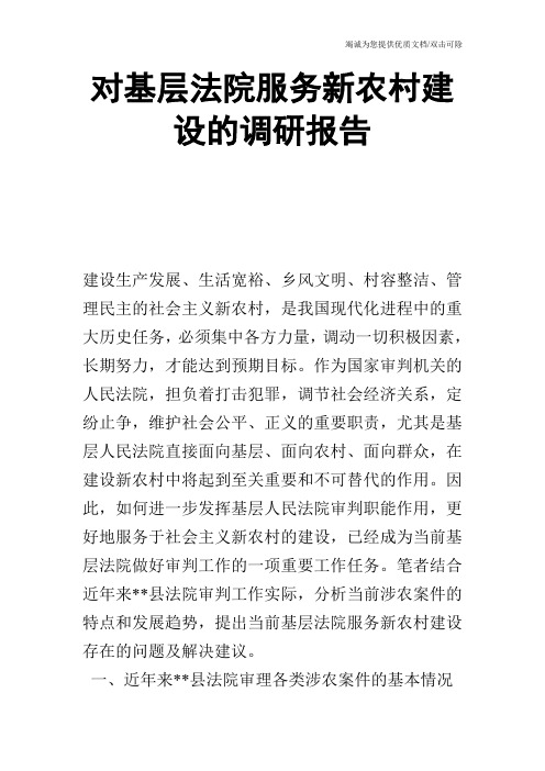 对基层法院服务新农村建设的调研报告