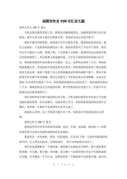 说明文作文400字汇总七篇