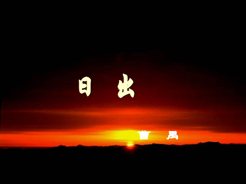 曹禺日出