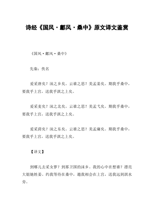 诗经《国风·鄘风·桑中》原文译文鉴赏