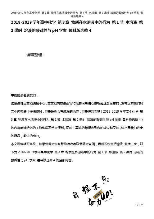 高中化学第3章物质在水溶液中的行为第1节水溶液第2课时溶液的酸碱性与pH学案鲁科版选修4(2021