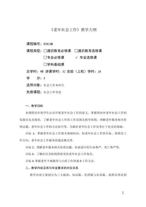 老年社会工作-教学大纲
