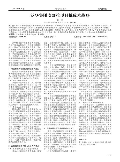 泛华集团安哥拉项目低成本战略