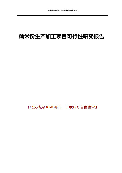 糯米粉生产加工项目可行性研究报告