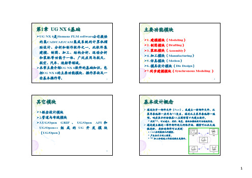 第1章  UG NX6基础
