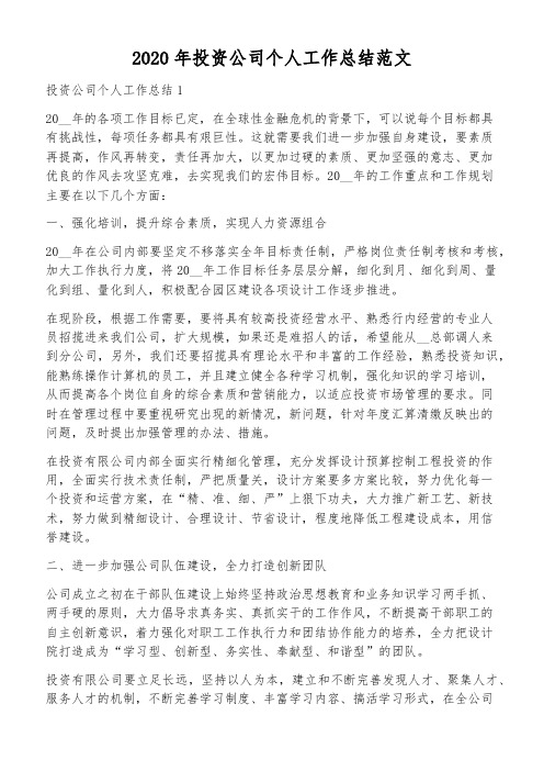 2020年投资公司个人工作总结范文