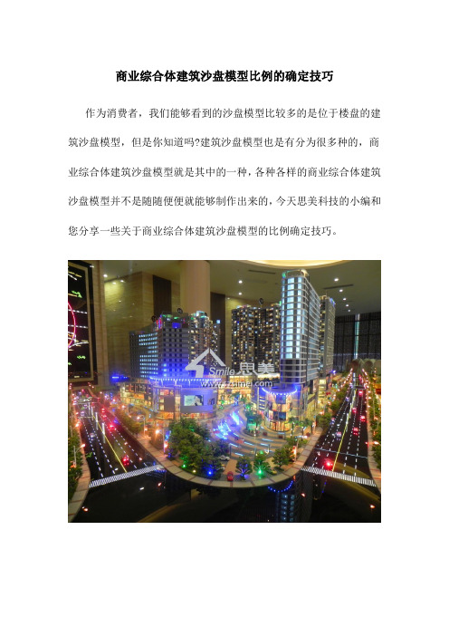 商业综合体建筑沙盘模型比例的确定技巧