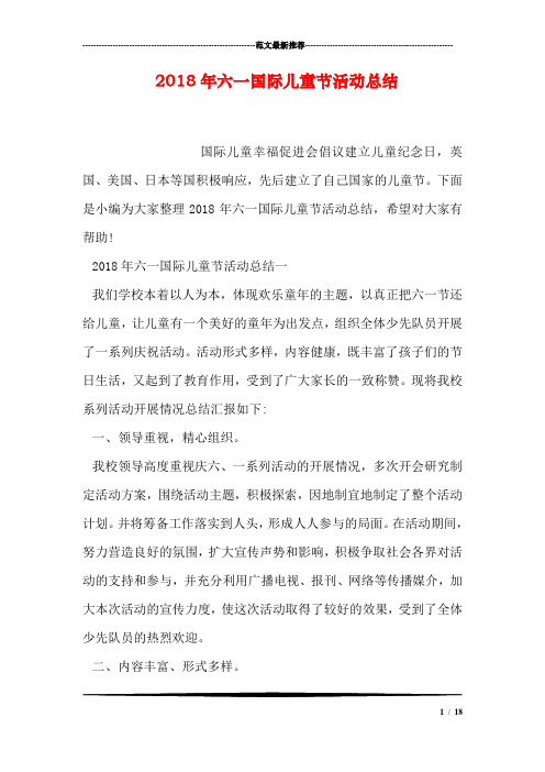 2018年六一国际儿童节活动总结