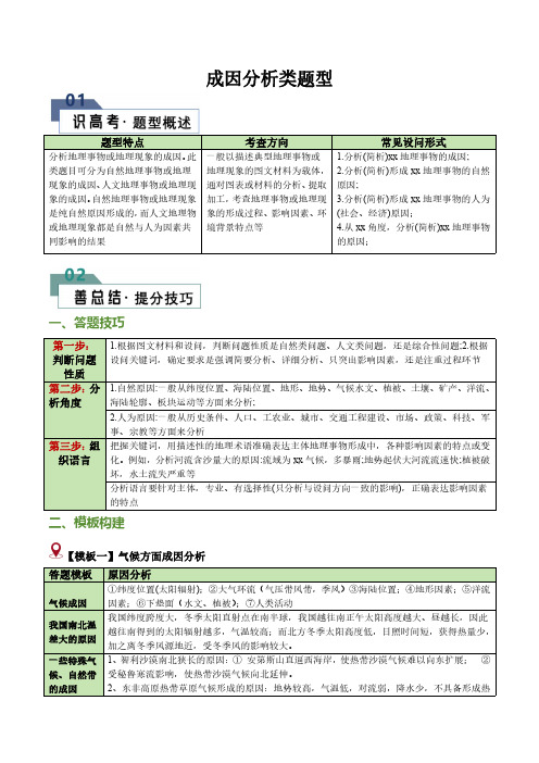 高考地理一轮专项复习练习卷-通用版答题技巧与模板构建-成因分析类题型(含解析)