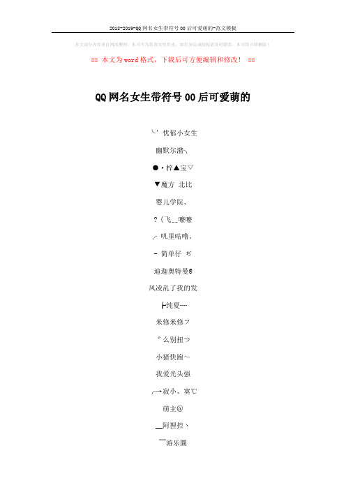2018-2019-QQ网名女生带符号00后可爱萌的-范文模板 (5页)