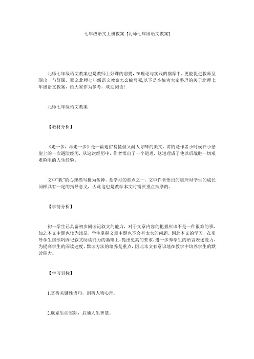七年级语文上册教案 [北师七年级语文教案] 