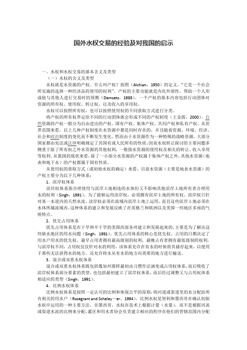 国外水权交易的经验及对我国的启示  免费