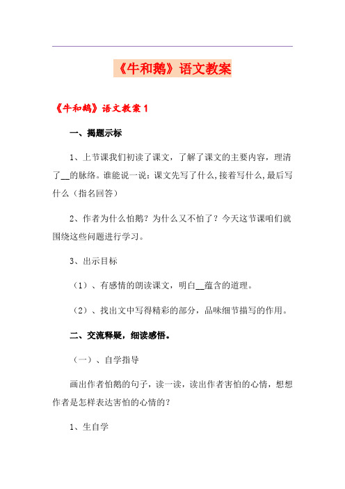 《牛和鹅》语文教案