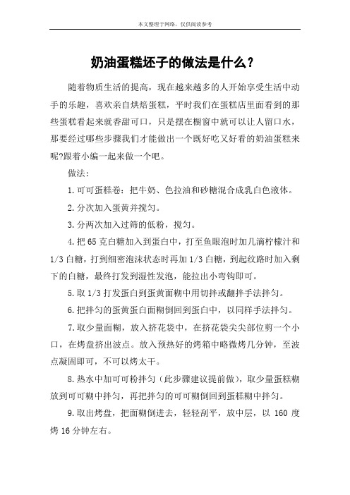 奶油蛋糕坯子的做法是什么？
