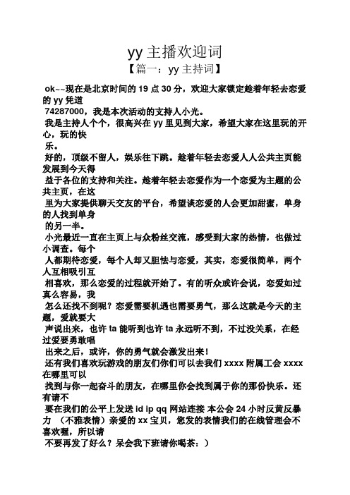 yy主播欢迎词