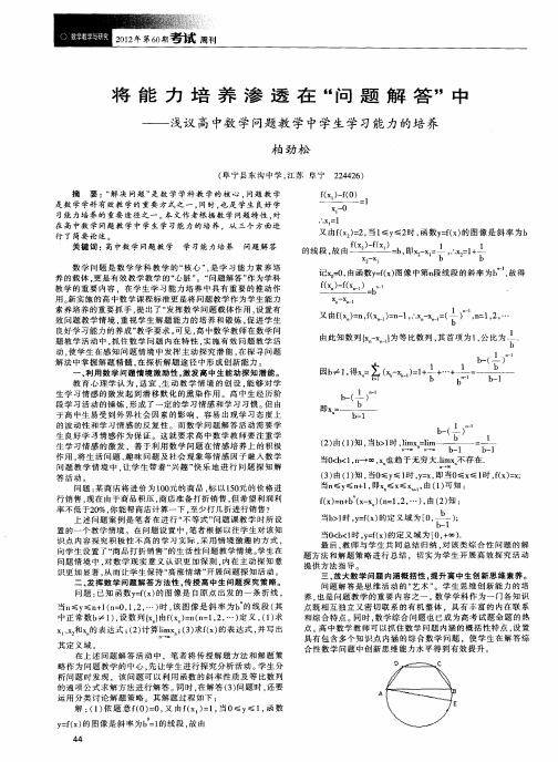 将能力培养渗透在“问题解答”中——浅议高中数学问题教学中学生学习能力的培养