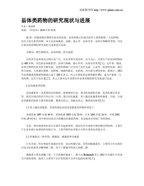 甾体类药物的研究现状与进展