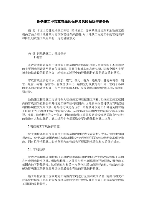 地铁施工中市政管线的保护及风险预防措施分析