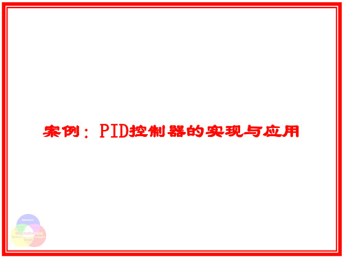 案例：PID控制器的实现与应用