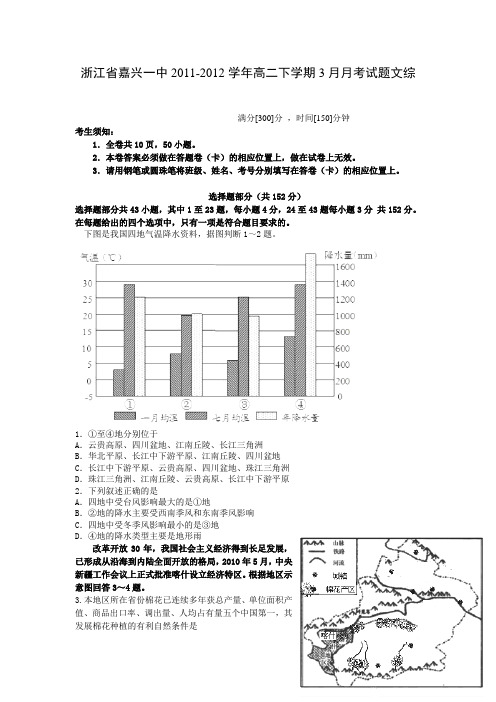 浙江省嘉兴一中2011-2012学年高二下学期3月月考试题文综