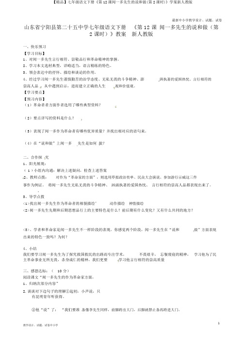 【精品】七年级语文下册《第12课闻一多先生的说和做(第2课时)》学案新人教版